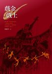 戲金戲土 (電子書) - 圖片 1