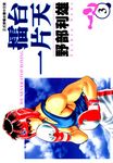 擂台一片天 (3) (電子書) - 圖片 1
