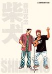 柴犬~森田真法短篇集~ (全) (電子書) - 圖片 1