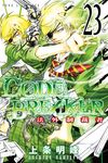 CØDE:BREAKER法外制裁者 (23) (電子書) - 圖片 1