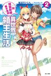 【小說】與精靈新娘攜手展開異世界領主生活(2) (電子書) - 圖片 1