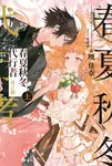 【小說】春夏秋冬代行者 春之舞 上(1) (電子書) - 圖片 1