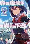 【小說】靠著魔法藥水在異世界活下去！(2) (電子書) - 圖片 1