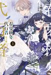 【小說】春夏秋冬代行者 夏之舞 上(1) (電子書) - 圖片 1