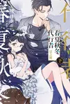 【小說】春夏秋冬代行者 夏之舞 下(2) (電子書) - 圖片 1