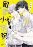 留意小笨狗! (6) (電子書) - 圖片 1