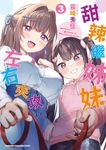 甜辣繼姊妹左右夾攻 (3) 【含電子書限定特典】 (電子書) - 圖片 1