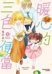 暖心的三色便當 (2) (電子書) - 圖片 1