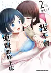 我不會免費跟妳上床 (2) (電子書) - 圖片 1