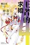 【小說】王者的求婚 (4) (電子書) - 圖片 1