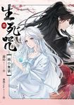 【小說】生死咒1 兩小無猜 (電子書) - 圖片 1