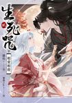 【小說】生死咒2 相愛相殺 (電子書) - 圖片 1