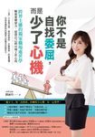 你不是自找委屈，而是少了心機 (電子書) - 圖片 1