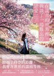 在謊言的世界裡，我談了一場難忘的戀愛：繼暢銷小說《即使，這份戀情今晚就會從世界上 (電子書) - 圖片 1