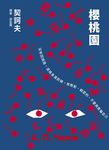 櫻桃園 (電子書) - 圖片 1
