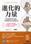 進化的力量：用新維度看清世界變化，唯有最適合的才能持續生存 (電子書) - 圖片 1