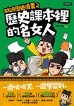 朕說歷史漫畫2:歷史課本裡的名女人 (電子書) - 圖片 1