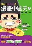 課本上學不到的漫畫中國史3 (電子書) - 圖片 1