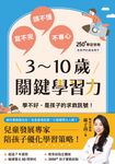 3～10歲關鍵學習力：學不好，是孩子的求救訊號！ (電子書) - 圖片 1