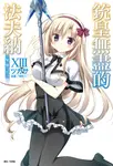 【小說】銃皇無盡的法夫納(13) (電子書) - 圖片 1