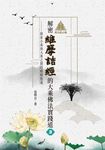 明公啟示錄:解密維摩詰經的大乘佛法實踐道3——探索小乘與大乘之間的精髓教義 (電子書) - 圖片 1