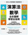 「演算法×數學」全彩圖解學習全指南：從基礎開始，一次學會24種必學演算法與背後的關鍵數學知識及應用 (電子書) - 圖片 1