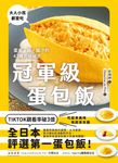 冠軍級蛋包飯 (電子書) - 圖片 1