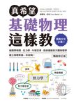 真希望基礎物理這樣教【暢銷修訂版】 (電子書) - 圖片 1