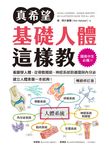 真希望基礎人體這樣教【暢銷修訂版】 (電子書) - 圖片 1