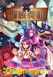龍族英雄〔螭吻〕 (電子書) - 圖片 1