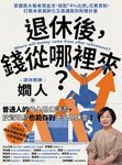 退休後，錢從哪裡來？ (電子書) - 圖片 1