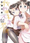 我的妻子不具感情(02) (電子書) - 圖片 1