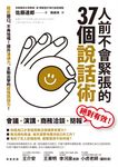 人前不會緊張的37個說話術：輕鬆開口、不再怯場！提升溝通力，主動出擊的超強說話力！ (電子書) - 圖片 1