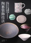 陶藝裝飾技法：示範銅、錳、鉻金屬氧化物展現粉、綠、紫、青銅色等色彩表現技法，挑戰裝飾新風格的珍貴之作 (電子書) - 圖片 1