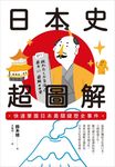 日本史超圖解:快速掌握日本最關鍵歷史事件 (電子書) - 圖片 1