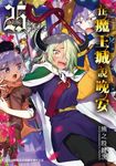 在魔王城說晚安 25 (電子書) - 圖片 1