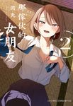 那傢伙的女朋友 2 (電子書) - 圖片 1