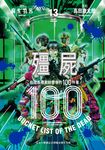 殭屍100～在成為殭屍前要做的100件事～ 13 (電子書) - 圖片 1