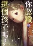 你認識這個孩子嗎? 3 (電子書) - 圖片 1