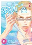 (限)胚胎培養師水與色 2 (電子書) - 圖片 1