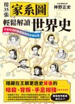 用35張家系圖輕鬆解讀世界史：改變歐洲的聯姻策略與血緣糾葛 (電子書) - 圖片 1