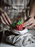 Claire時尚造型烘焙：零基礎也能輕鬆上手的60款造型甜點 (電子書) - 圖片 1