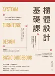 櫃體設計基礎課 (電子書) - 圖片 1
