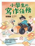 小學生的寫作任務‧初階篇：跟著怡辰老師看漫畫學寫作，從造句、書信到小日記，奠定寫 (電子書) - 圖片 1