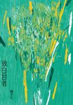 致白目者 (電子書) - 圖片 1