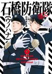 石橋防衛隊(個人) (全) (電子書) - 圖片 1