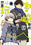 宇崎學妹想要玩！ (8) (電子書) - 圖片 1