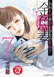 金魚妻 (7) (電子書) - 圖片 1