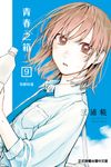 青春之箱 (9) (電子書) - 圖片 1