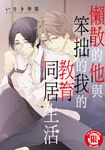 懶散的他與笨拙的我的教育同居生活 (全) (電子書) - 圖片 1